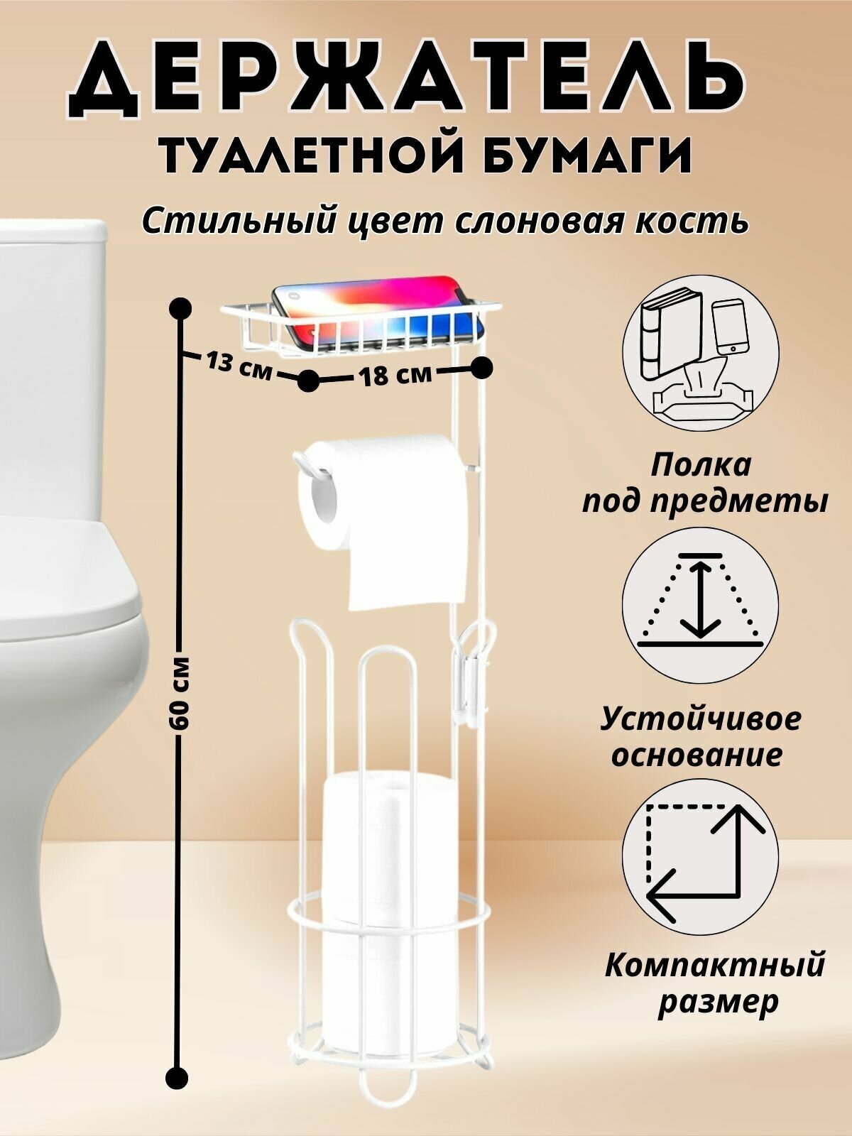 Держатель металлический напольный для туалетной бумаги и дополнительных рулонов с полкой, цвет белый