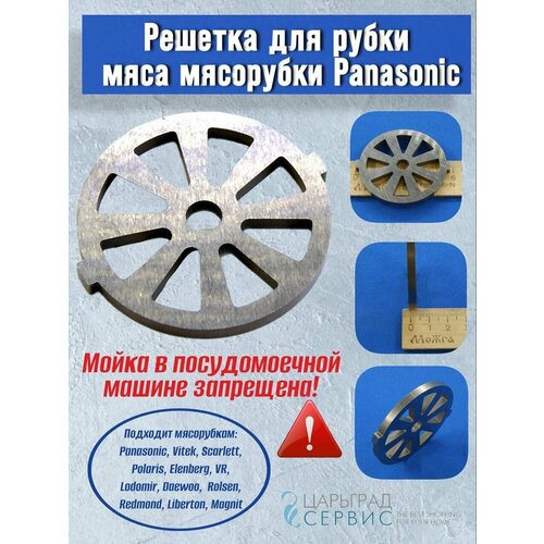 Решетка для рубки мяса мясорубки Panasonic нож для мясорубок panasonic polaris redmond vitek scarlett универсальный квадрат 8мм