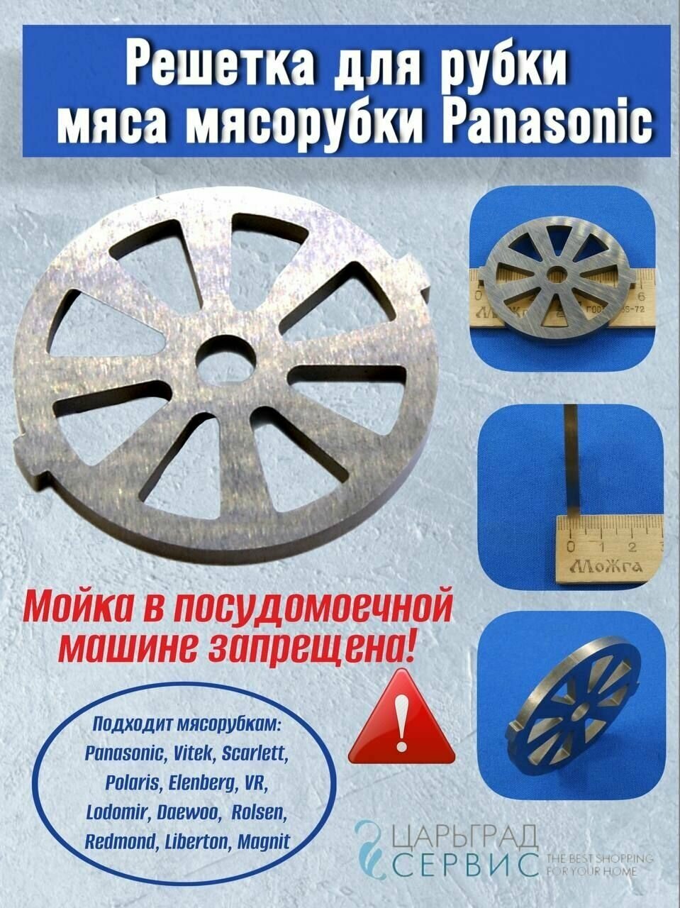 Решетка для рубки мяса мясорубки Panasonic