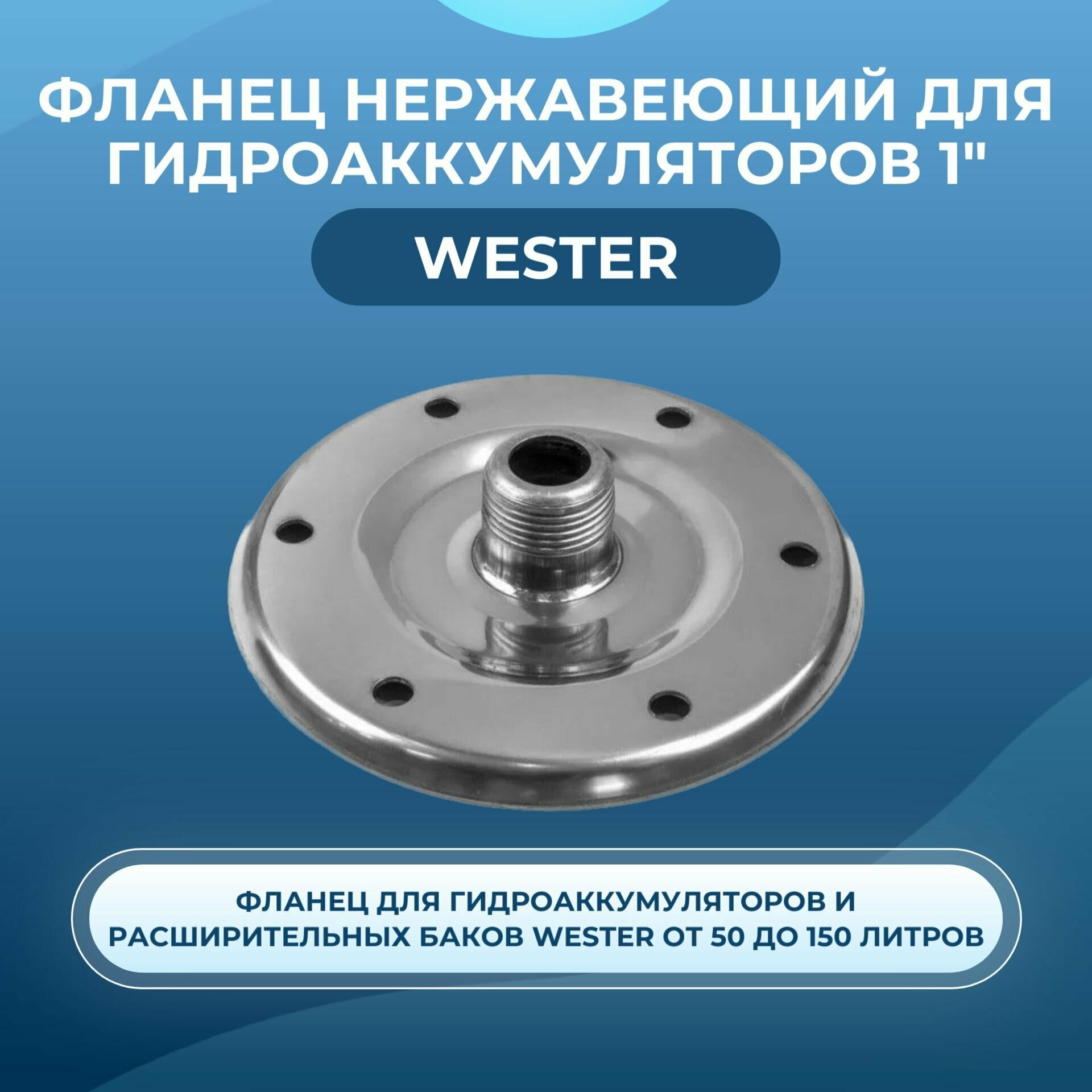 Фланец Wester нержавеющий для гидроаккумуляторов 1"