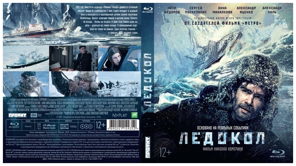 Ледокол Blu-ray Медиа - фото №3