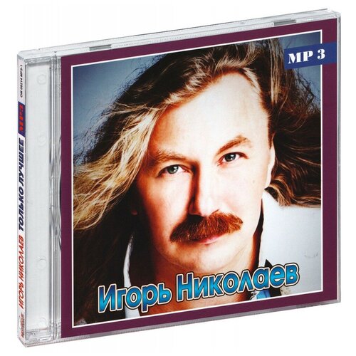 AUDIO CD Игорь Николаев - Только Лучшее MP3 audio cd бутырка только лучшее mp3