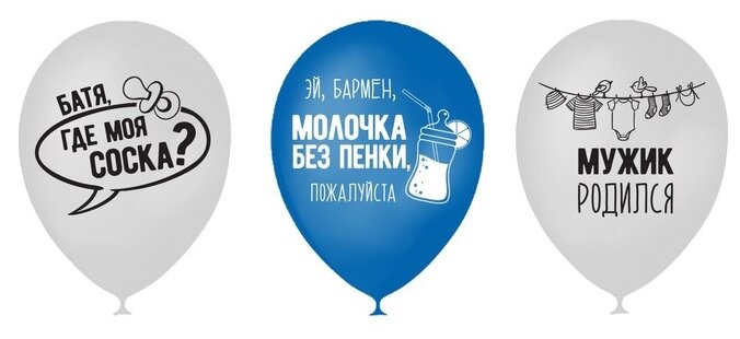 Набор воздушных шаров с гелием Страна Карнавалия Мужик родился, белый/голубой, 25 шт.