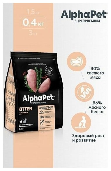 Сухой корм AlphaPet для котят с цыпленком 0,4 кг - фотография № 13