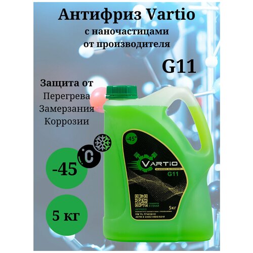 Антифриз Vartio - 45 (G11) зеленый 5 кг