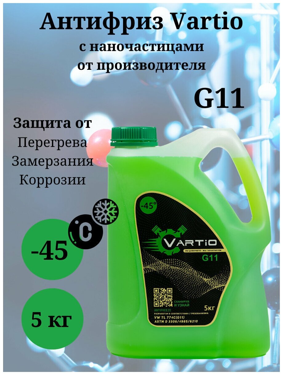 Антифриз Vartio - 45 (G11) зеленый 5 кг