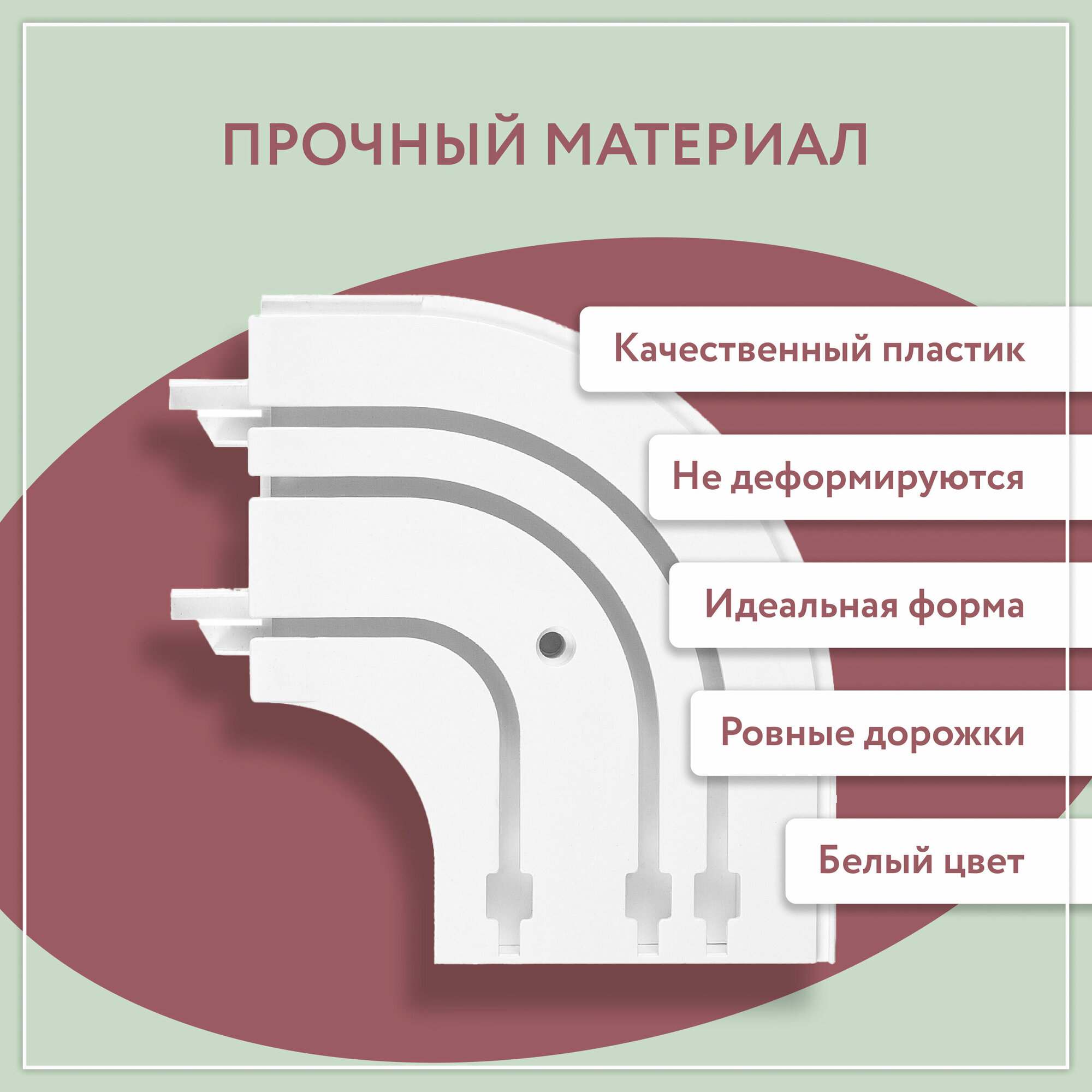 Закругления трёхрядные для пластикового карниза (1лев+1прав) / Закругления шины трёхрядные (пара)