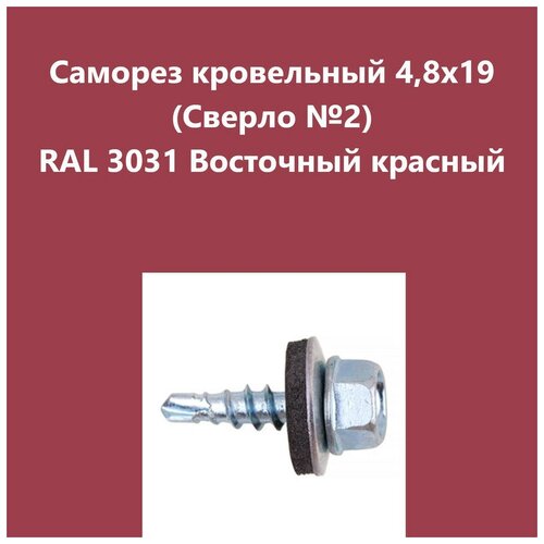 Саморез кровельный 4,8х19 (св.№2) RAL3031