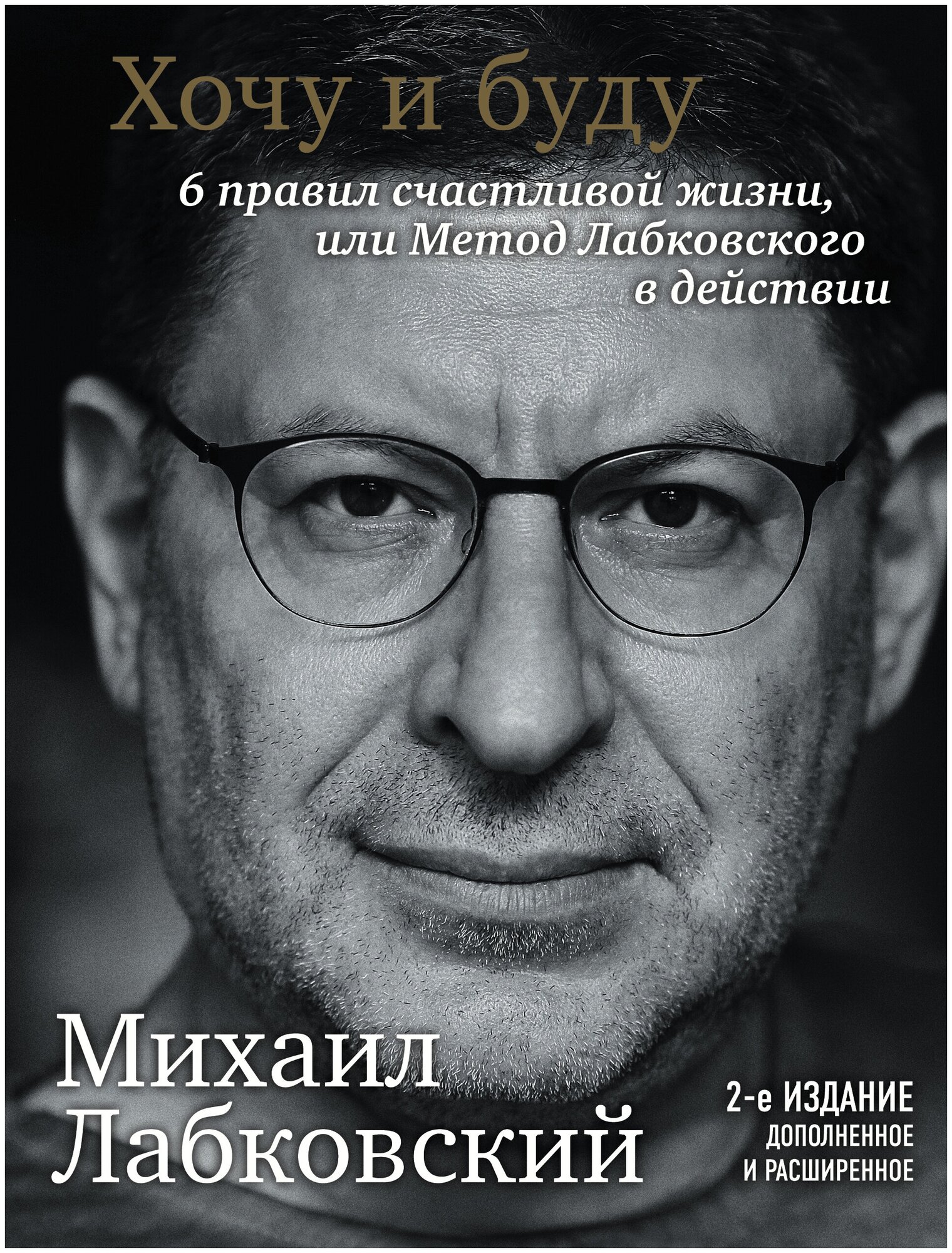 Хочу и буду. 6 правил счастливой жизни или Метод Лабковского в действии / Лабковский М.