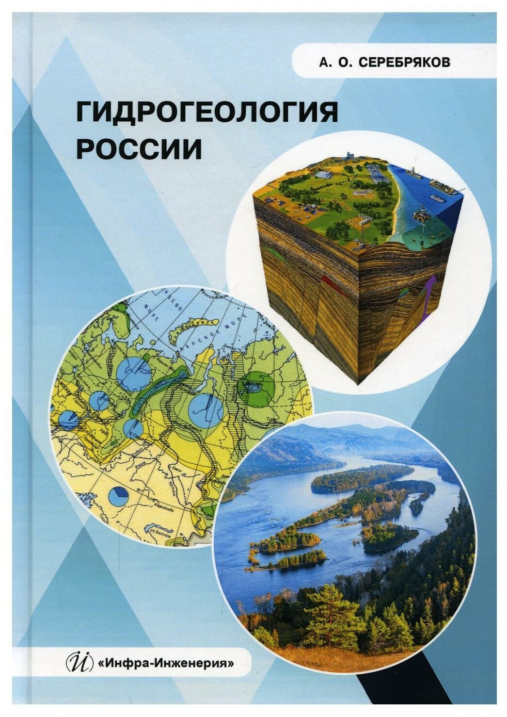 Гидрогеология России (Серебряков Андрей Олегович) - фото №1