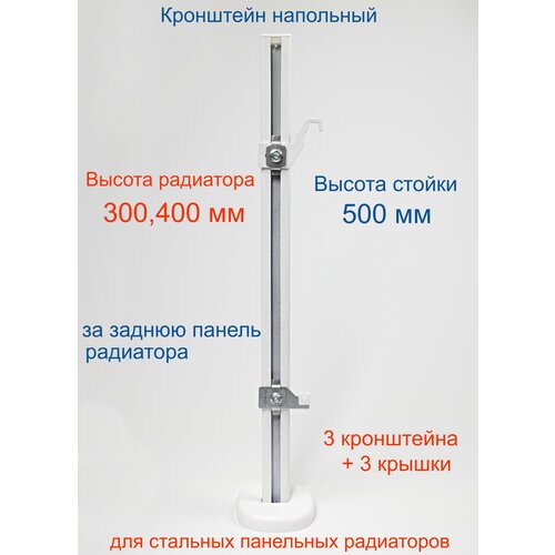 Кронштейн напольный регулируемый Кайрос KHZ49.50 для стальных панельных радиаторов высотой 300, 400 мм (высота стойки 500 мм), комплект 3 шт