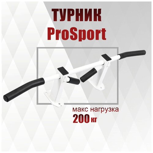 Турник настенный цельносварной ProSport, цвет белый турник настенный цельносварной brutal sport 08 белый