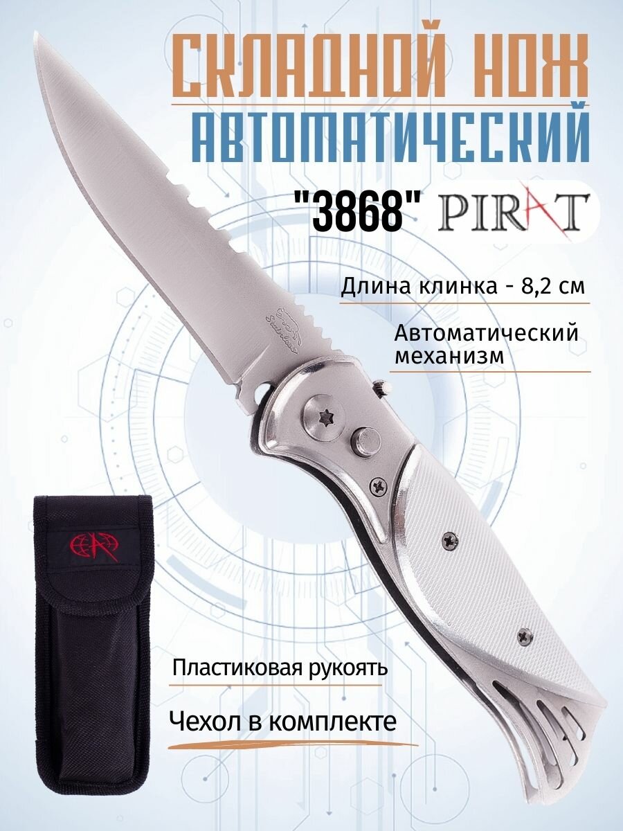 Складной автоматический нож Pirat 3868, металлические накладки на рукоять, длина клинка: 8,2 см