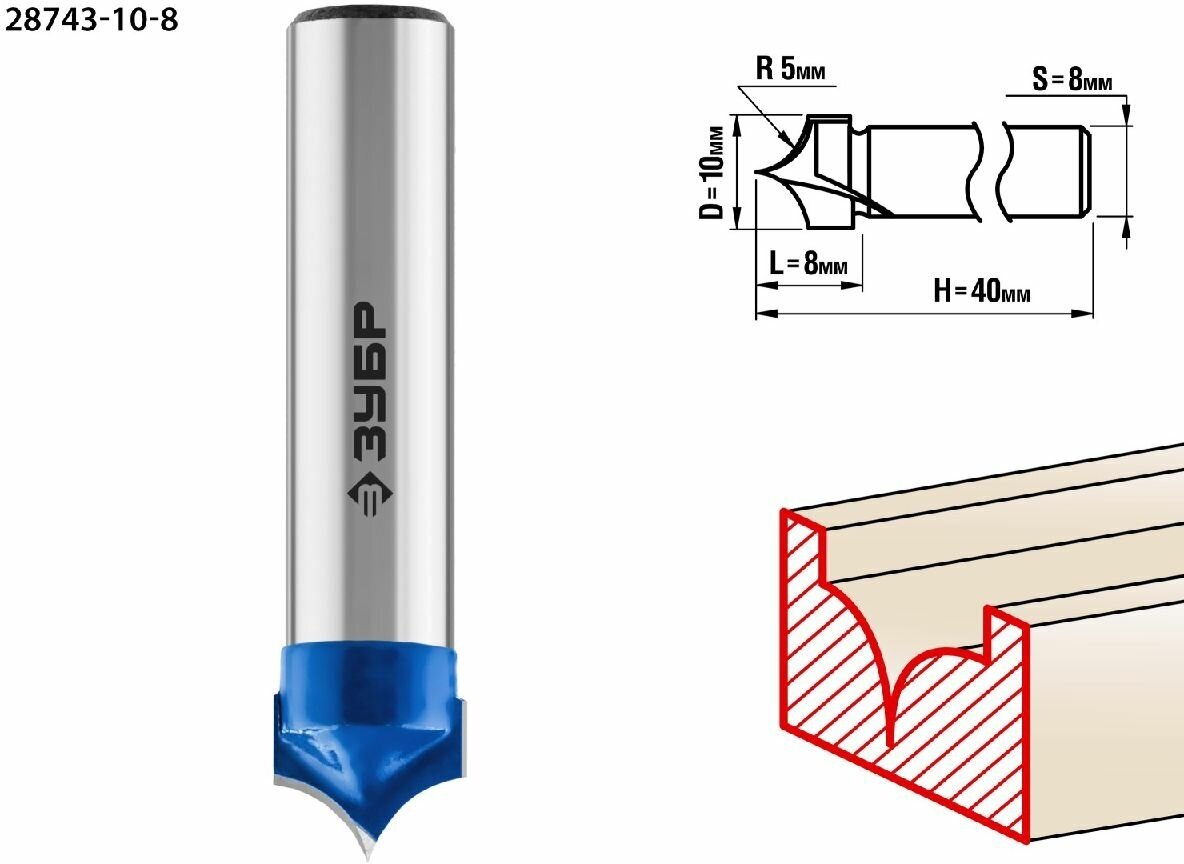 ЗУБР 10x8мм, радиус 5мм, фреза пазовая фасонная №4, , серия Профессионал (28743-10-8)