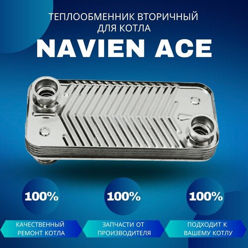 теплообменник вторичный гвс для котла navien ace 30 Теплообменник вторичный (ГВС) для котла Navien Ace 10-20