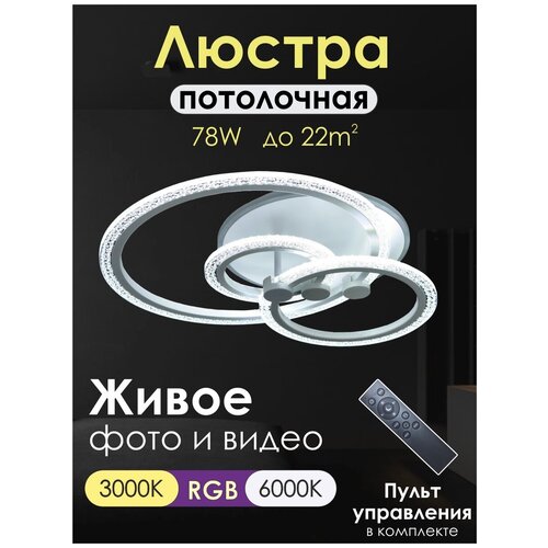 СТ Люстра потолочная светодиодная с пультом LED RGB 3000K+4000K+6500K 78w