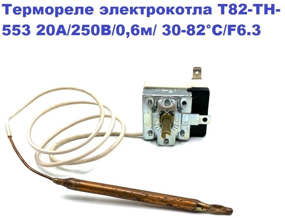 Термостат для электрокотла ЭВАН T82-TH-553 20А/250В/0,6м/ 30-82гр.С/20A/250V/F6.3 - фотография № 1
