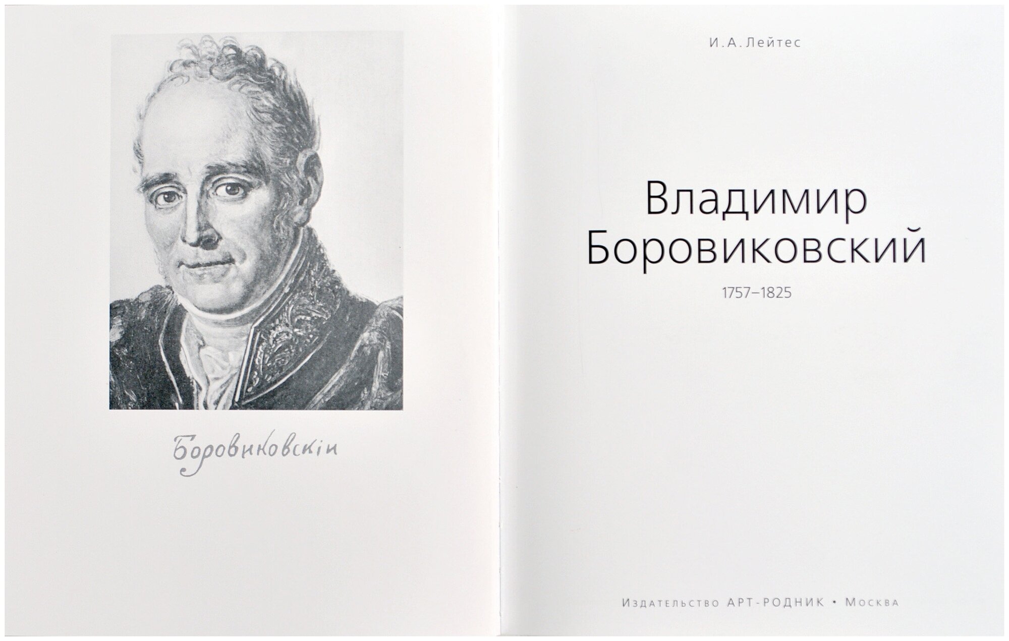 Владимир Боровиковский (Ефремова Е. В.) - фото №2