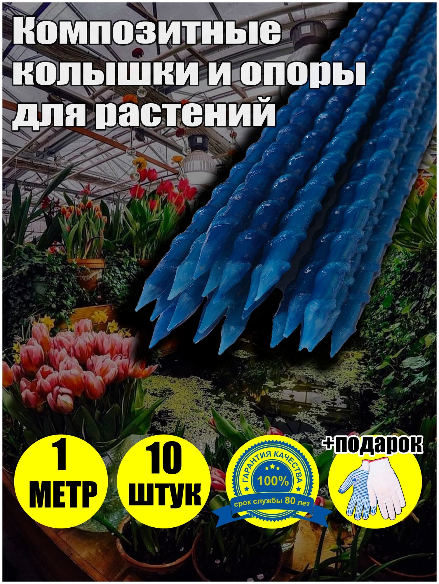 Колышки садовые опоры композитные кустодержатель длина 100 см, диаметр 8 мм, синие, 10 шт в упаковке