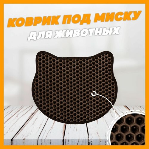 Коврик под миску для кошек eva 31x34 см / Коврик под миску для животных Коричневый, соты