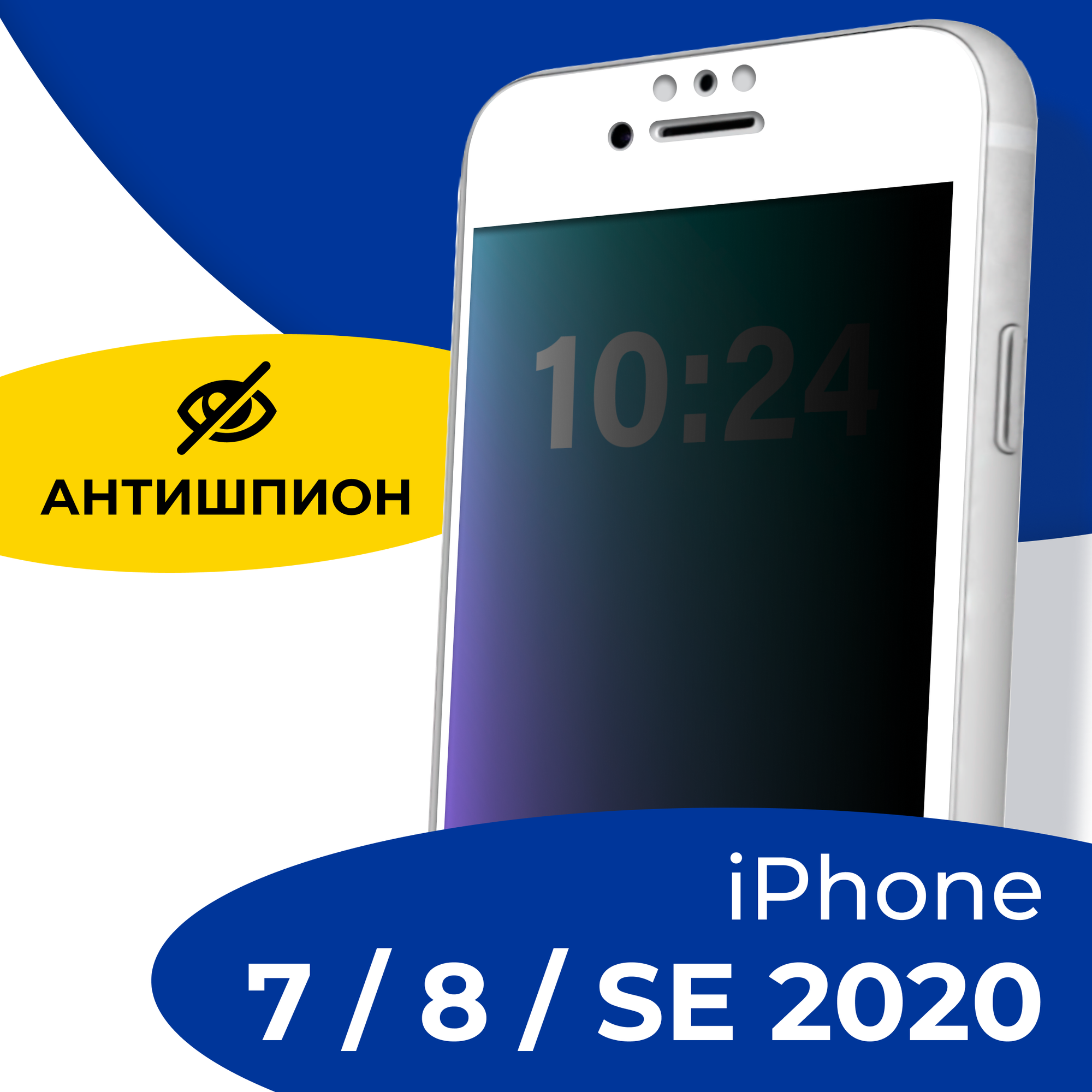 Защитное стекло Антишпион для телефона Apple iPhone 7 8 и SE 2020 / Противоударное полноэкранное полнокэранное стекло на смартфон Эпл Айфон 7 8 и СЕ