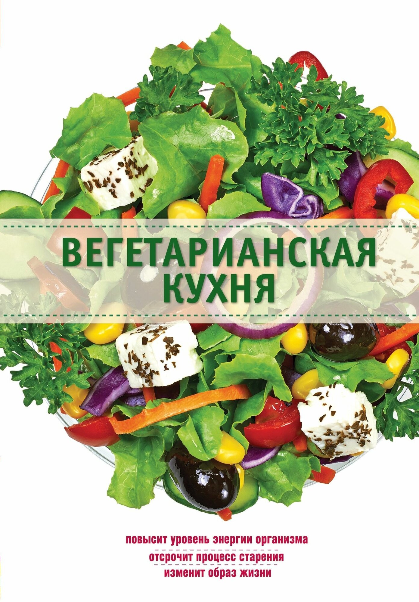 Вегетарианская кухня (Боровская Элга) - фото №1