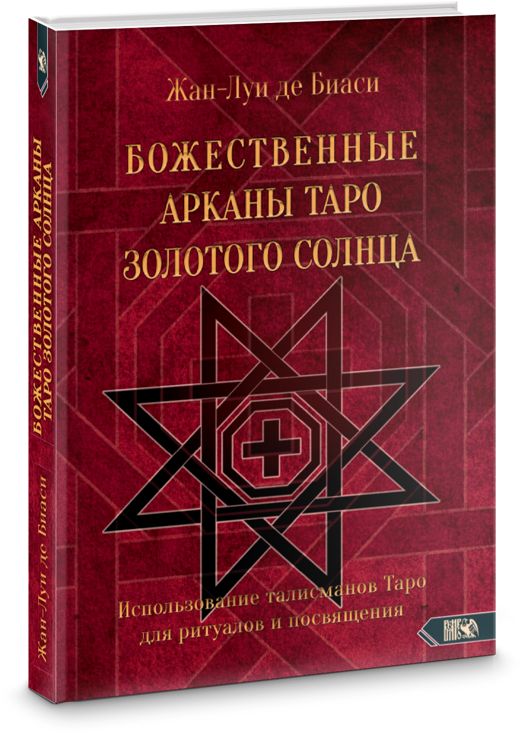 Божественные Арканы Таро Золотого Солнца. Использование талисманов Таро для ритуалов и посвящения - фото №1