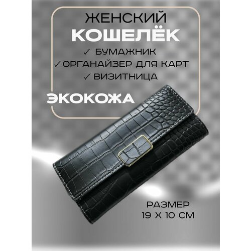 кошелек hassion 55020 29201 фактура под рептилию черный Кошелек , фактура под рептилию, черный