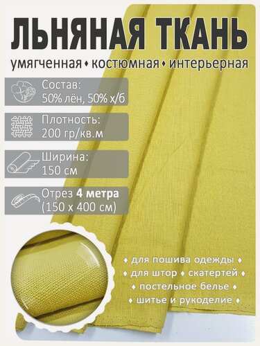Изображение товара Льняная ткань Магазин Лён, умягченная, однотонная, для платьев и костюмов, 4 м х 150 см, Цвет Липа