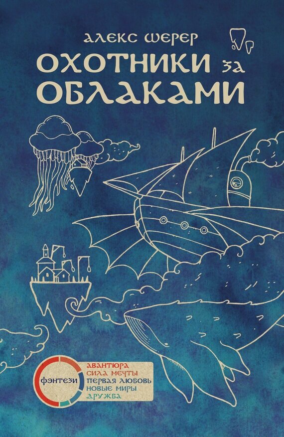 Охотники за облаками (Мордякова Эя (художник), Шульга Е. (переводчик)) - фото №7