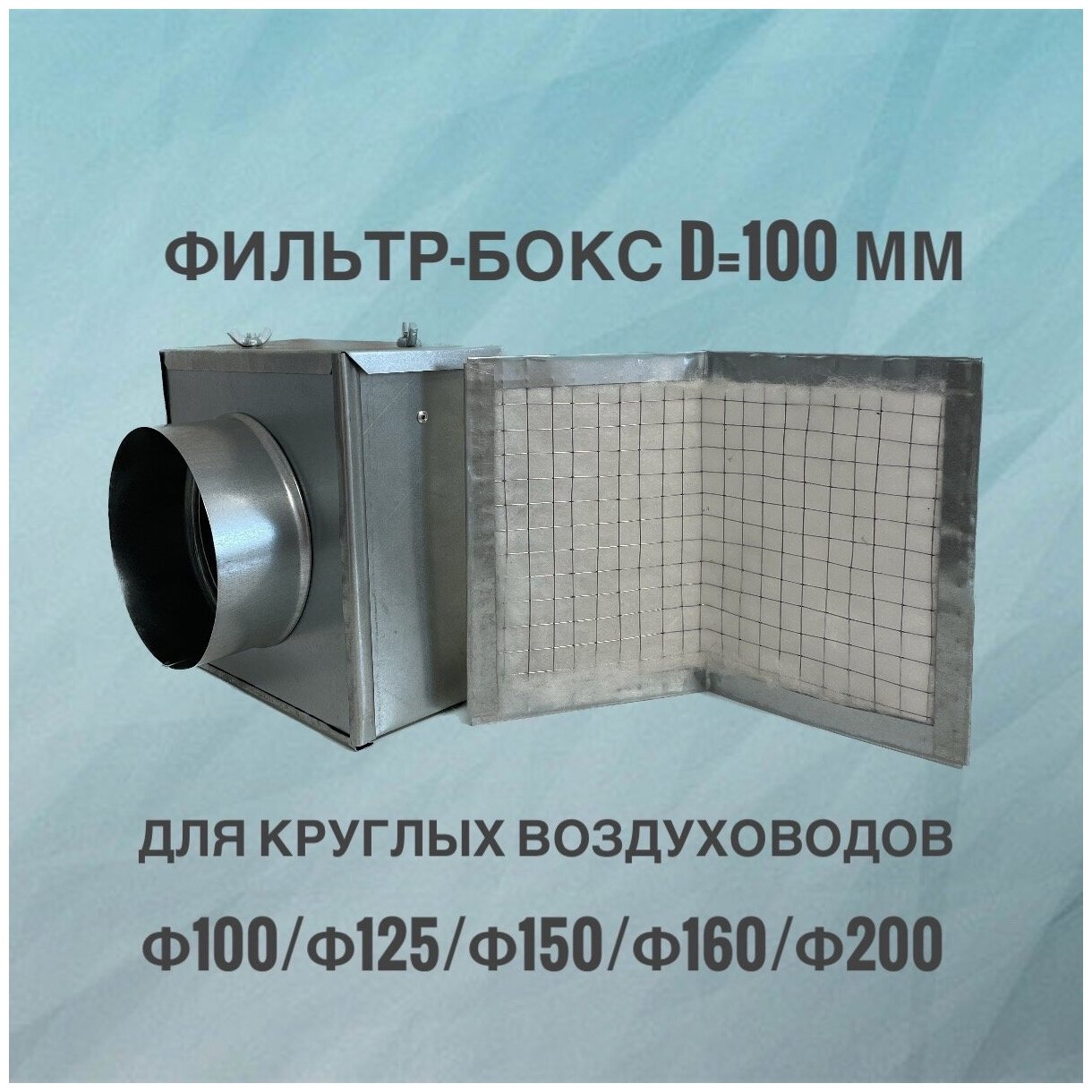 Воздушный фильтр-бокс для круглых воздуховодов воздушный фильтр вентиляционный из оцинкованной стали 100 мм