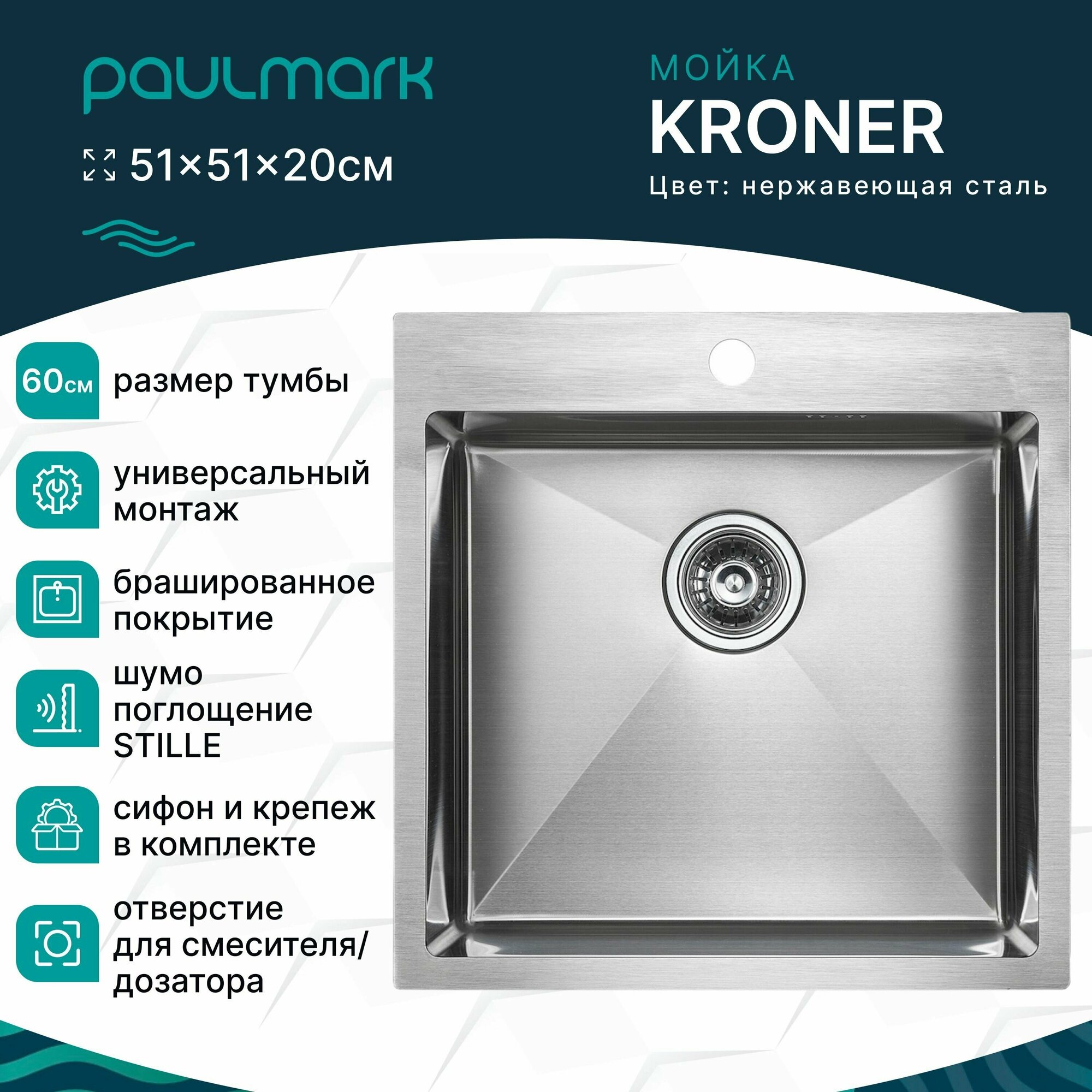 Мойка для кухни Paulmark Kroner, 510х510 мм, цвет брашированная нержавеющая сталь, PM215151-BS