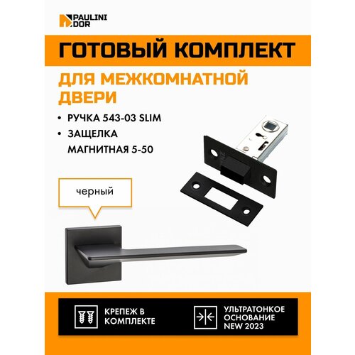 Комплект для межкомнатной двери PAULINIDOR ручки 543-03 slim + защелка магнитная 5-50, Черный