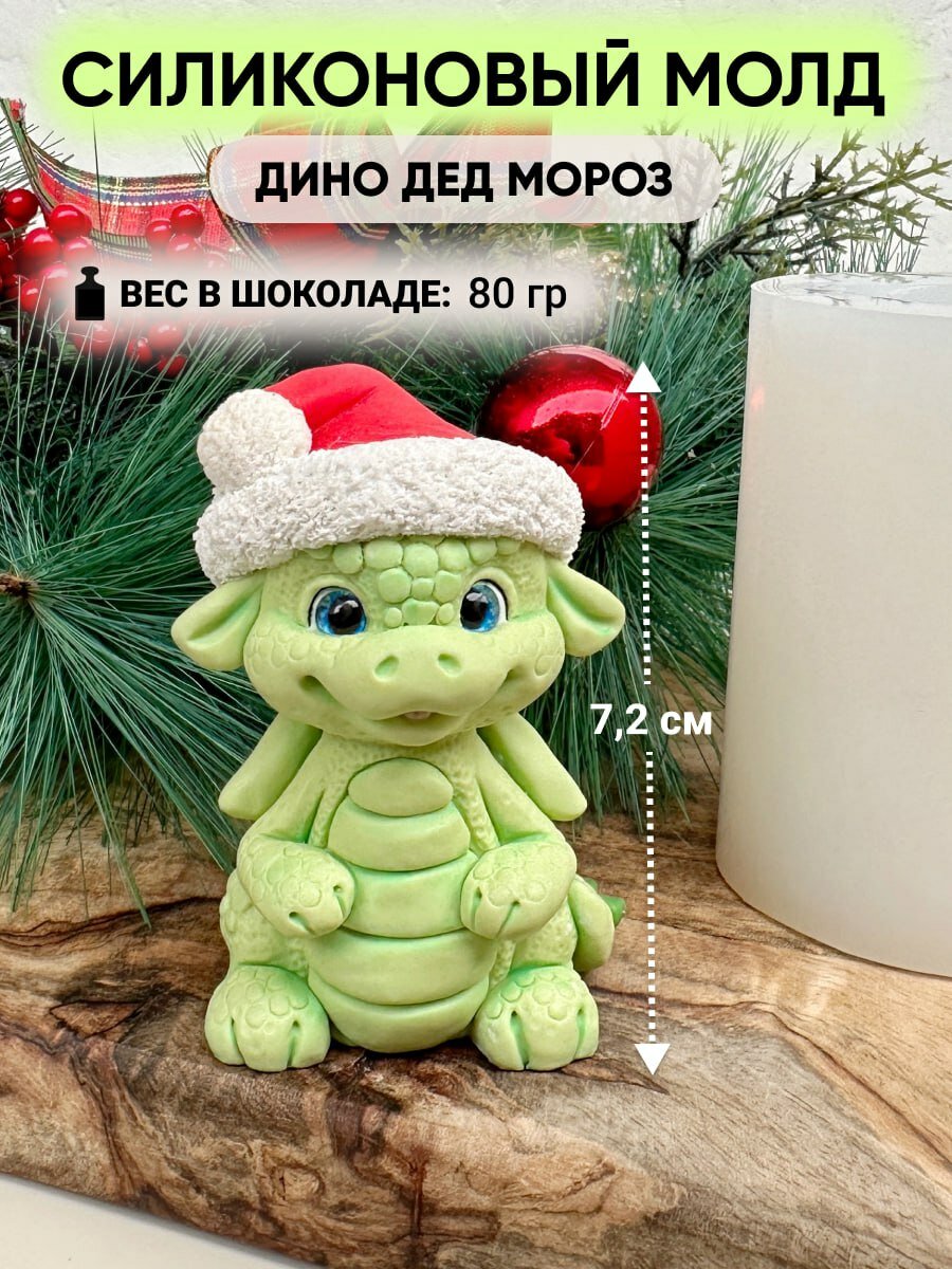 Силиконовый молд Дино Дед Мороз