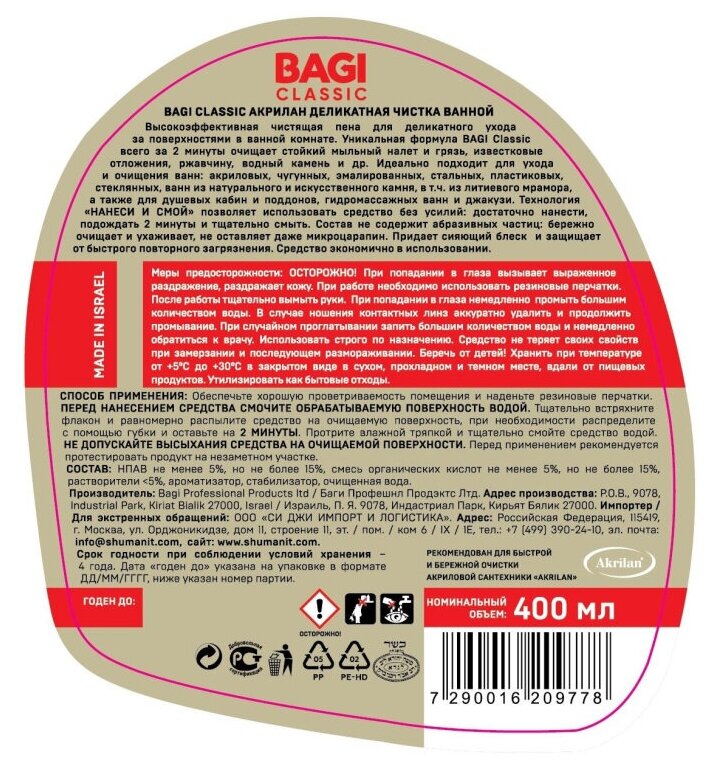 фото Акрилан деликатная чистка ванной Bagi Classic, 400 мл. Чистящее средство от налета, ржавчины для акриловых ванн и душевых кабин