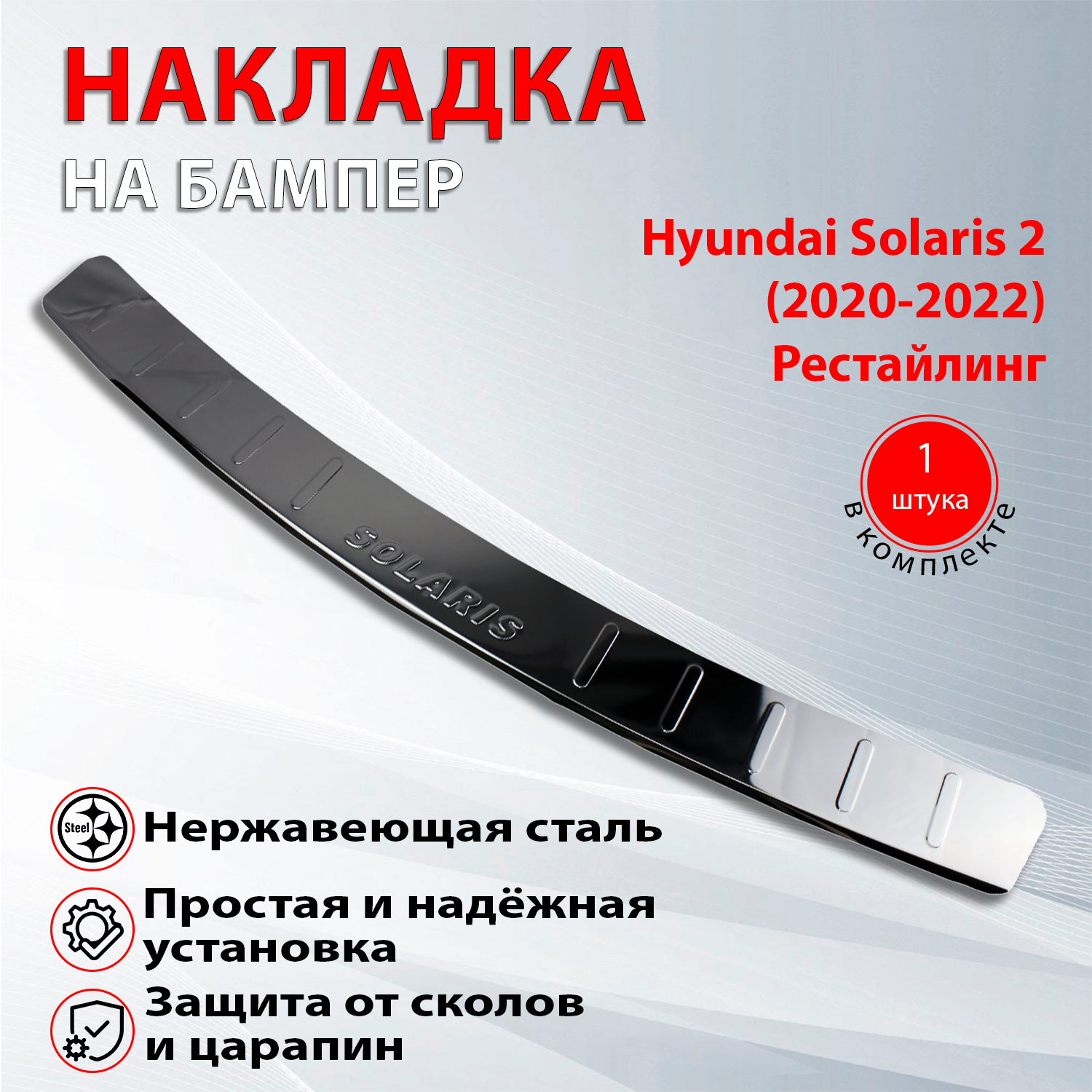 Накладка на бампер Хендай Солярис 2 рестайлинг / Hyundai Solaris (2020-2021)