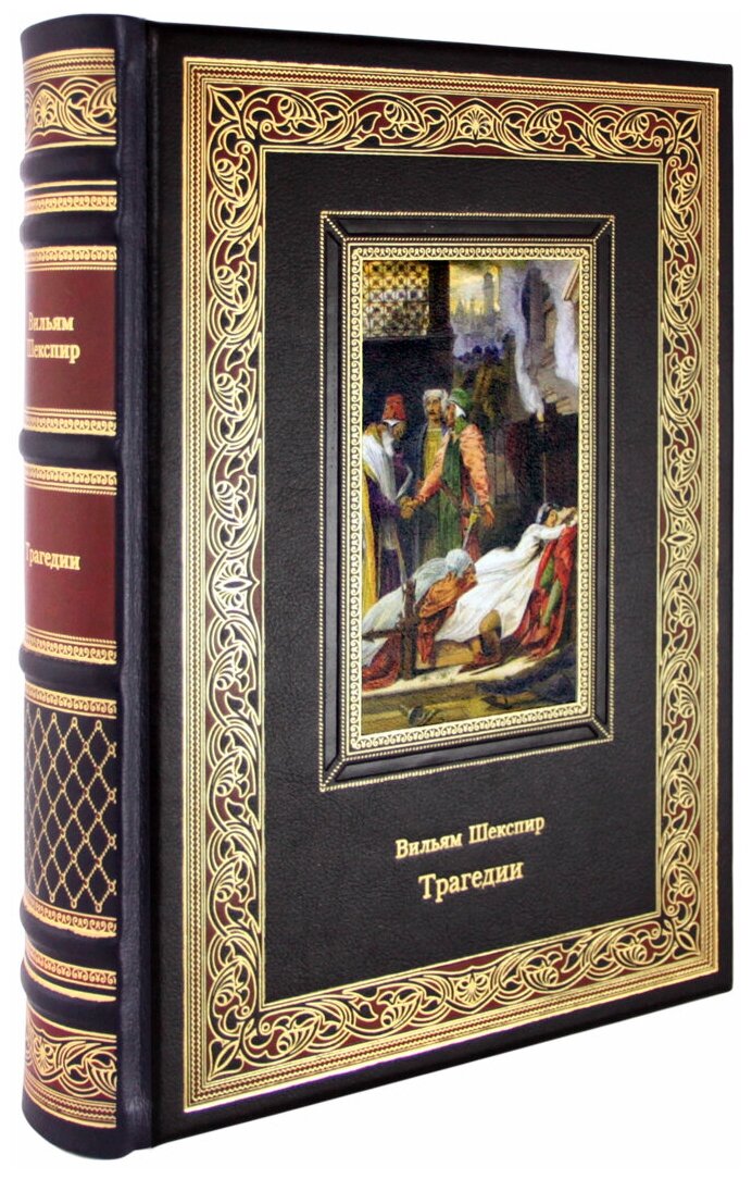 Трагедии. Ромео и Джульетта. Гамлет. Отелло. Король Лир. Макбет. В. Шекспир (Эксклюзивная книга в натуральной коже)
