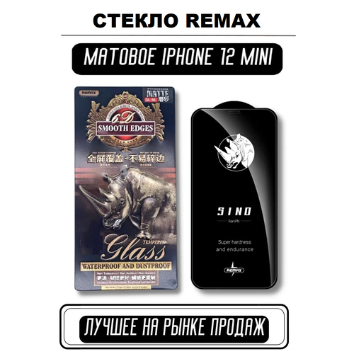 Защитное стекло Матовое Remax GL-56 для Iphone 12 mini/ Матовое стекло Remax айфон 12 мини защитное стекло remax gl 56 матовое для iphone 12 pro max матовое стекло ремакс айфон 12 про макс
