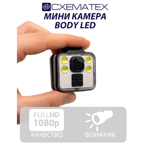 Мини камера схематех BODY LED / встроенный фонарик