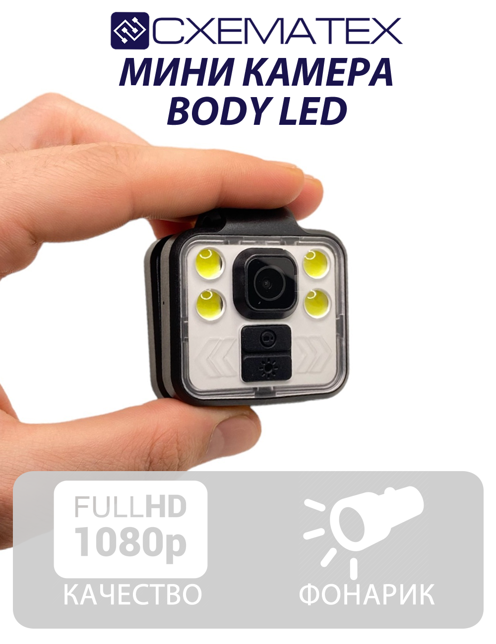 Мини камера схематех BODY LED / встроенный фонарик