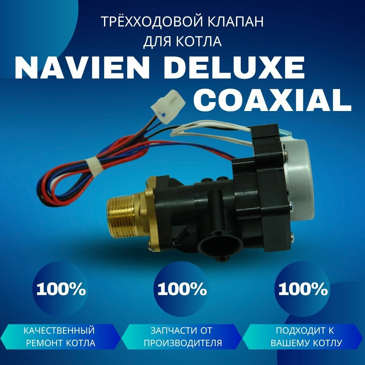 Трехходовой клапан для котла Navien Deluxe Coaxial