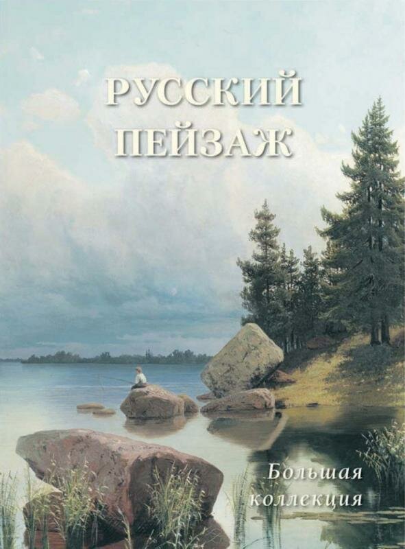 Русский пейзаж. Большая коллекция - фото №12