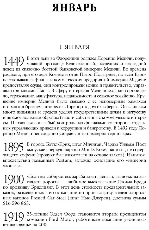 История бизнеса день за днем. Два тысячелетия коммерции и бизнеса, с древних времен до современности - фото №6