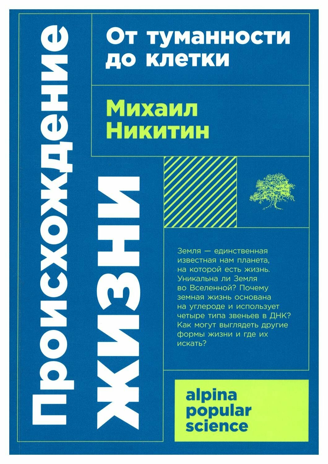 Происхождение жизни. От туманности до клетки. Никитин М. Альпина нон-фикшн