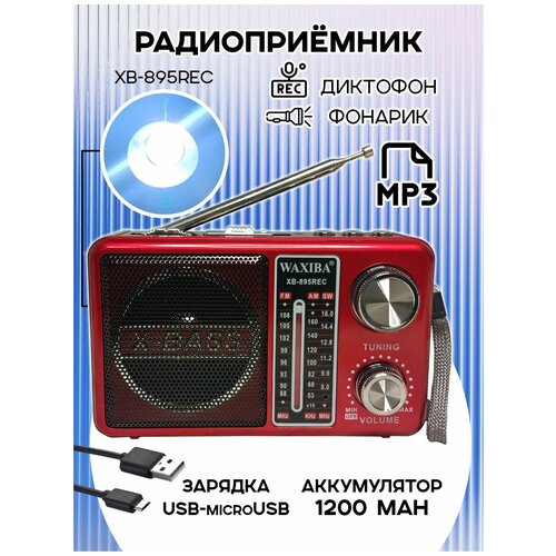 Радиоприемник Waxiba XB-895REC цифровой красный, BT/USB/MP3