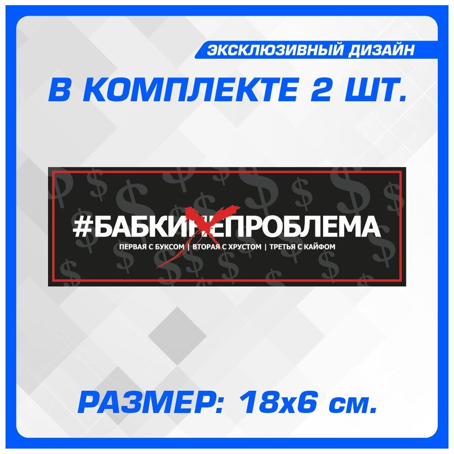 Стикер Наклейки на автомобиль на кузов на стекло авто Бабки не проблема 18х6 см 2 шт