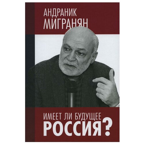 Имеет ли будущее Россия?