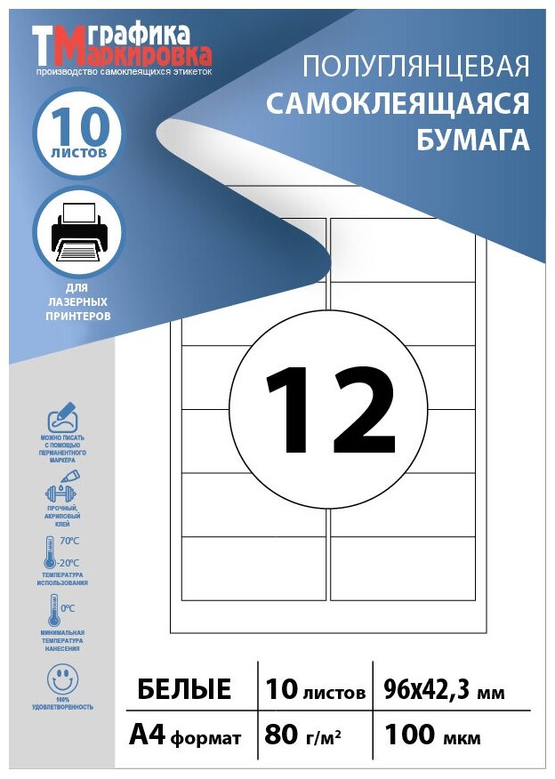 Бумага самоклеящаяся А4, этикетки 96х42мм на листе 12шт (10 листов). Этикетки самоклеящиеся для печати на принтере (подходят для стикеров, штрихкодов)