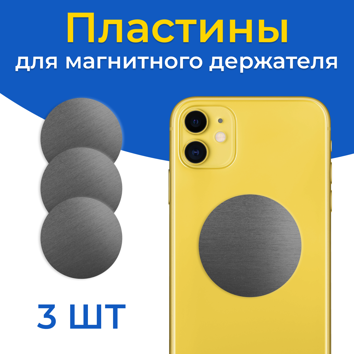 Набор 3 шт. Металлические пластины для магнитного держателя телефона / Комплект автодержателей для крепления смартфона в машину / Черный