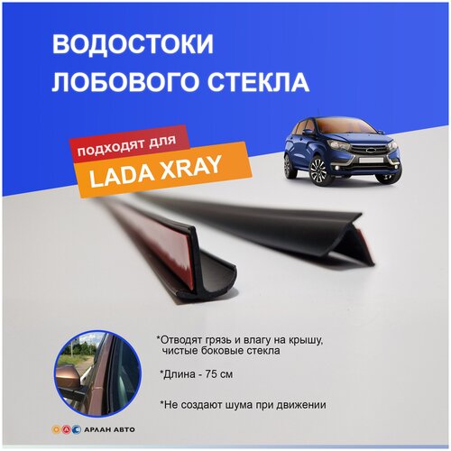 Водостоки / Дефлекторы / Резинки для лобового стекла Лада Х Рей, Lada Xray, Иксрей, Лада Xрей Кросс (Cross) / Боковые, Резиновые, Черные, 75 см